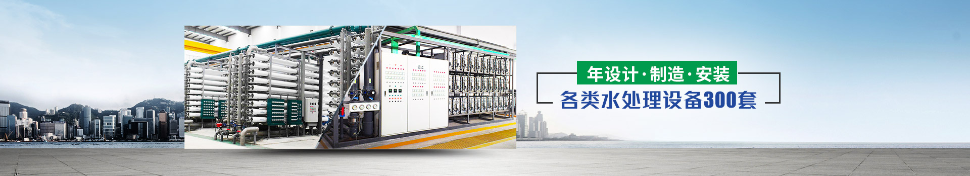 年設計、制造、安裝水處理設備超過300套